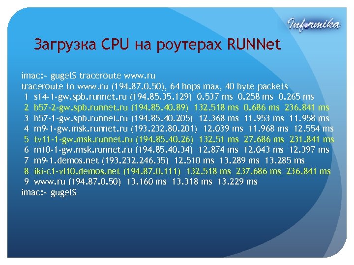 Загрузка CPU на роутерах RUNNet imac: ~ gugel$ traceroute www. ru traceroute to www.