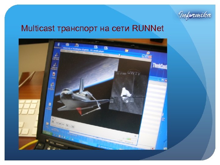 Multicast транспорт на сети RUNNet 