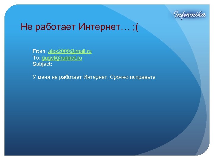 Не работает Интернет… ; ( From: alex 2009@mail. ru To: gugel@runnet. ru Subject: У