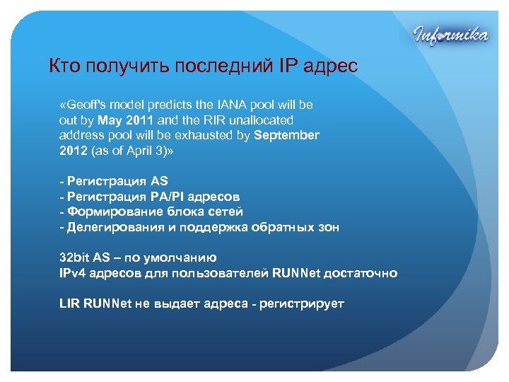 Кто получить последний IP адрес «Geoff's model predicts the IANA pool will be out
