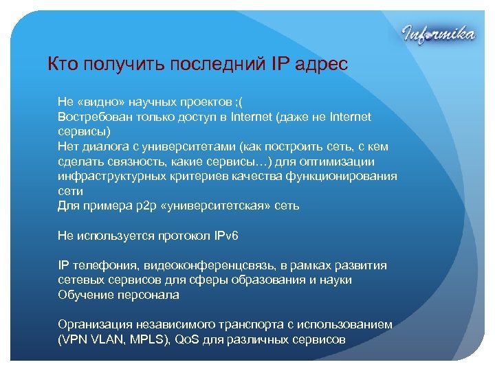 Кто получить последний IP адрес Не «видно» научных проектов ; ( Востребован только доступ