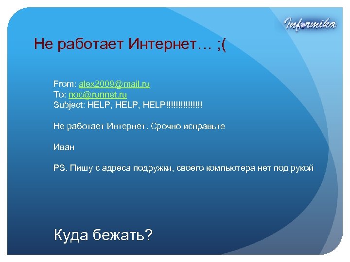 Не работает Интернет… ; ( From: alex 2009@mail. ru To: noc@runnet. ru Subject: HELP,