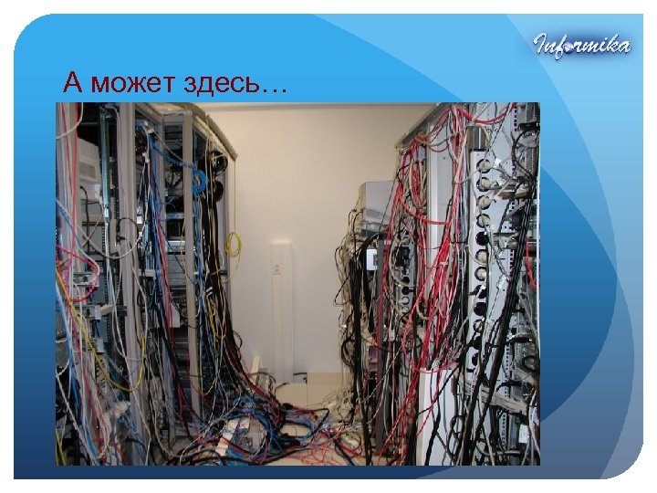 А может здесь… 