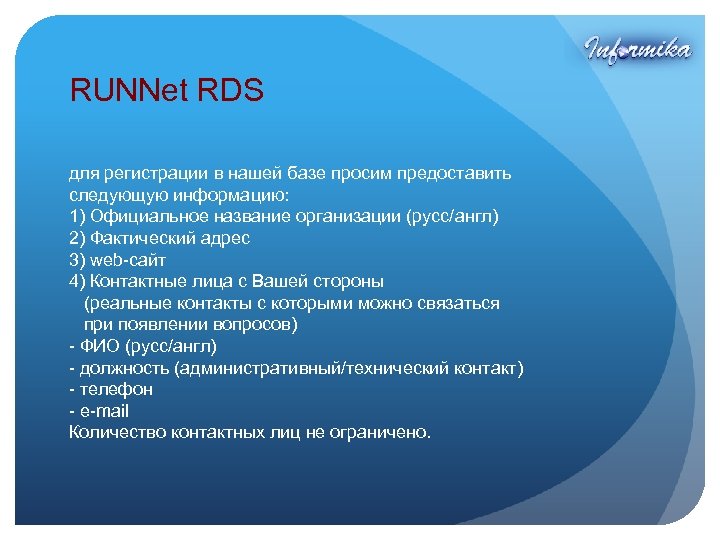 RUNNet RDS для регистрации в нашей базе просим предоставить следующую информацию: 1) Официальное название