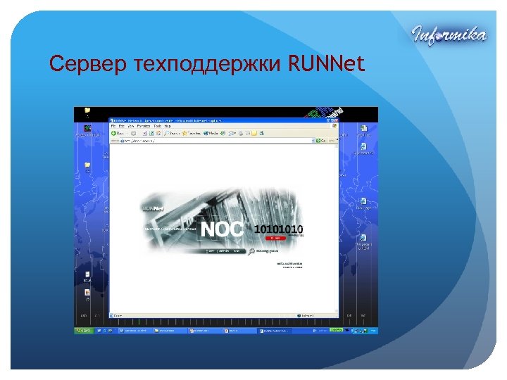 Сервер техподдержки RUNNet 