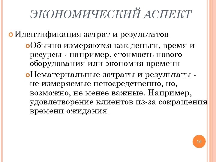 ЭКОНОМИЧЕСКИЙ АСПЕКТ Идентификация затрат и результатов Обычно измеряются как деньги, время и ресурсы -