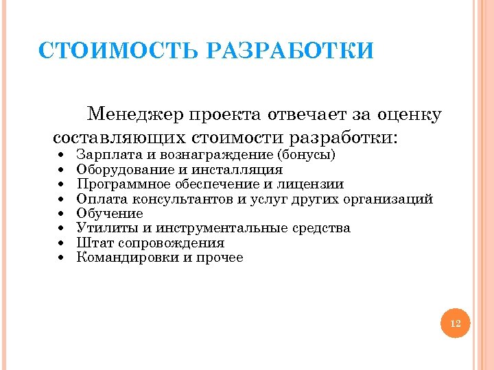 СТОИМОСТЬ РАЗРАБОТКИ Менеджер проекта отвечает за оценку составляющих стоимости разработки: Зарплата и вознаграждение (бонусы)