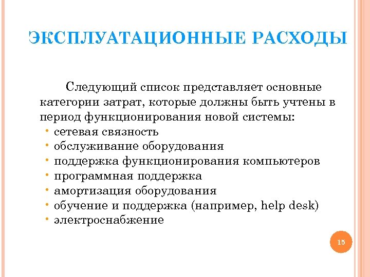 ЭКСПЛУАТАЦИОННЫЕ РАСХОДЫ Следующий список представляет основные категории затрат, которые должны быть учтены в период