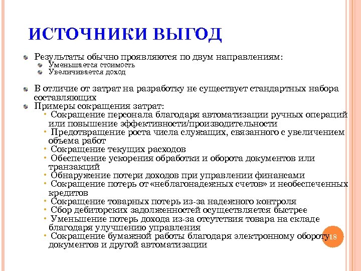 ИСТОЧНИКИ ВЫГОД Результаты обычно проявляются по двум направлениям: Уменьшается стоимость Увеличивается доход В отличие