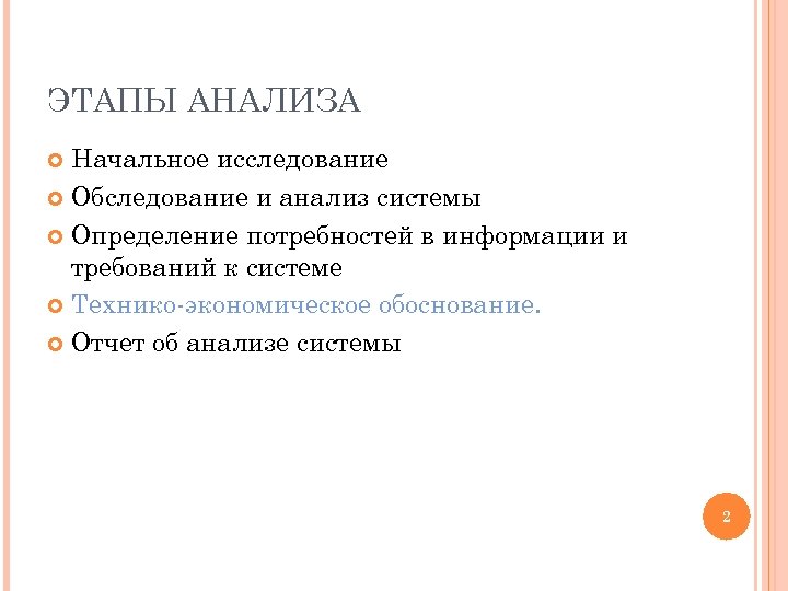 ЭТАПЫ АНАЛИЗА Начальное исследование Обследование и анализ системы Определение потребностей в информации и требований