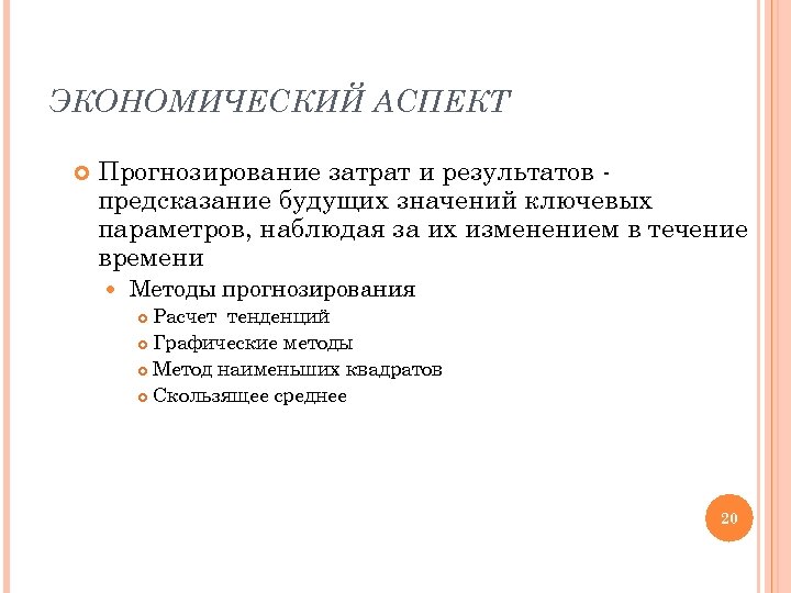 ЭКОНОМИЧЕСКИЙ АСПЕКТ Прогнозирование затрат и результатов предсказание будущих значений ключевых параметров, наблюдая за их