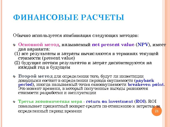 ФИНАНСОВЫЕ РАСЧЕТЫ Обычно используется комбинация следующих методов: Основной метод, называемый net present value (NPV),