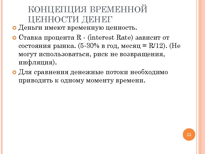 КОНЦЕПЦИЯ ВРЕМЕННОЙ ЦЕННОСТИ ДЕНЕГ Деньги имеют временную ценность. Ставка процента R - (interest Rate)