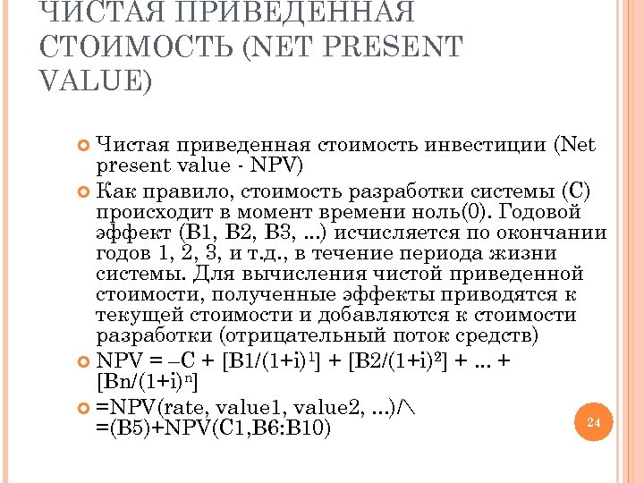 ЧИСТАЯ ПРИВЕДЕННАЯ СТОИМОСТЬ (NET PRESENT VALUE) Чистая приведенная стоимость инвестиции (Net present value -