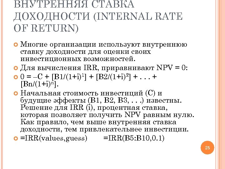 ВНУТРЕННЯЯ СТАВКА ДОХОДНОСТИ (INTERNAL RATE OF RETURN) Многие организации используют внутреннюю ставку доходности для