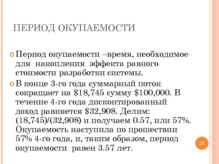 ПЕРИОД ОКУПАЕМОСТИ Период окупаемости –время, необходимое для накопления эффекта равного стоимости разработки системы. В