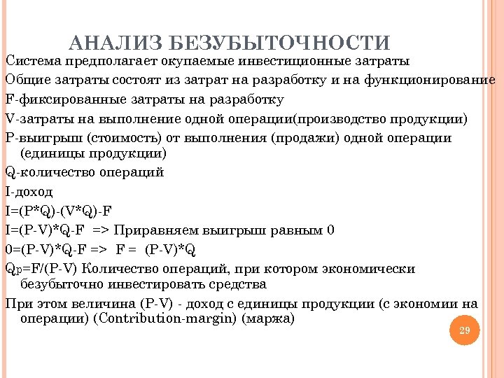 АНАЛИЗ БЕЗУБЫТОЧНОСТИ Система предполагает окупаемые инвестиционные затраты Общие затраты состоят из затрат на разработку