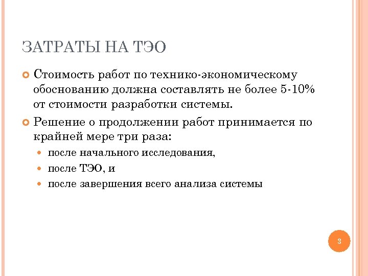 ЗАТРАТЫ НА ТЭО Стоимость работ по технико-экономическому обоснованию должна составлять не более 5 -10%