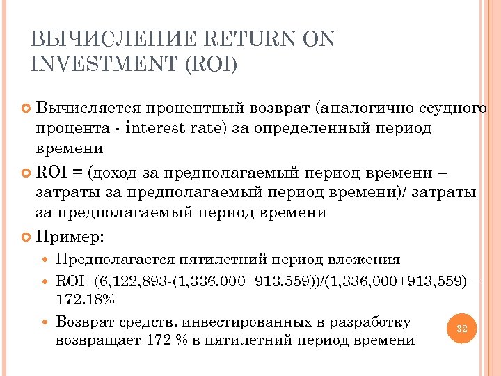 ВЫЧИСЛЕНИЕ RETURN ON INVESTMENT (ROI) Вычисляется процентный возврат (аналогично ссудного процента - interest rate)