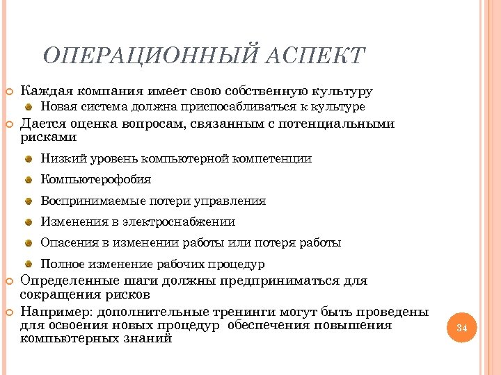 ОПЕРАЦИОННЫЙ АСПЕКТ Каждая компания имеет свою собственную культуру Новая система должна приспосабливаться к культуре