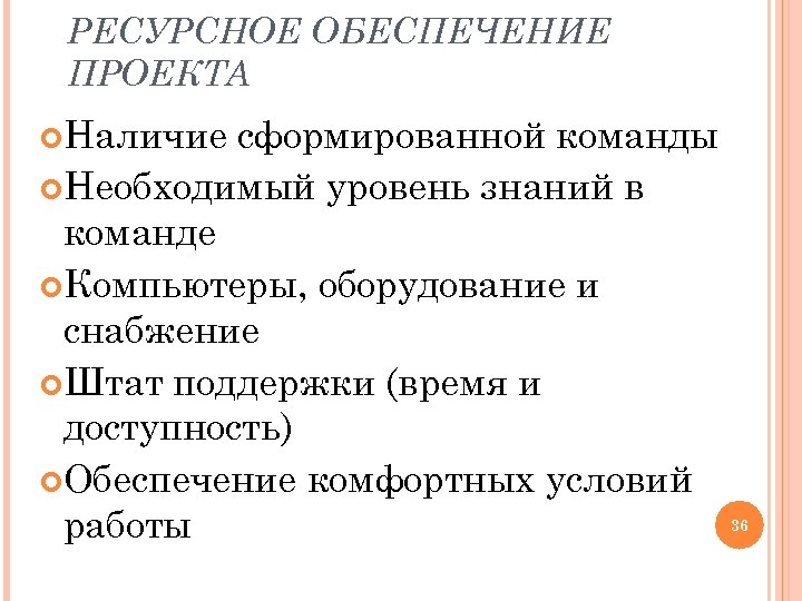 РЕСУРСНОЕ ОБЕСПЕЧЕНИЕ ПРОЕКТА Наличие сформированной команды Необходимый уровень знаний в команде Компьютеры, оборудование и