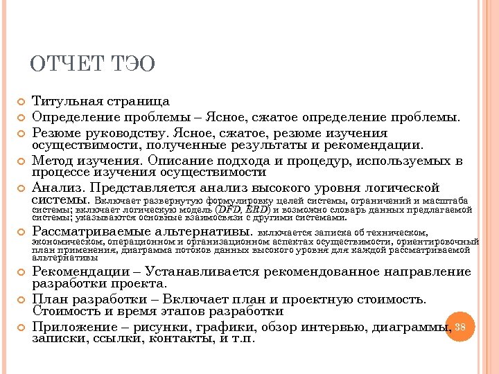 ОТЧЕТ ТЭО Титульная страница Определение проблемы – Ясное, сжатое определение проблемы. Резюме руководству. Ясное,