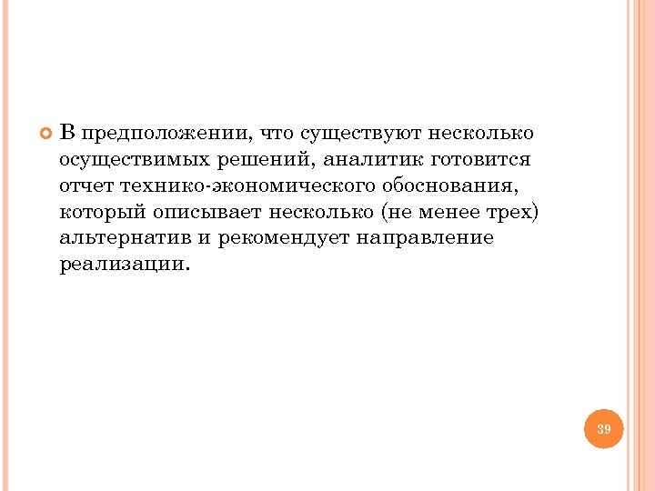  В предположении, что существуют несколько осуществимых решений, аналитик готовится отчет технико-экономического обоснования, который