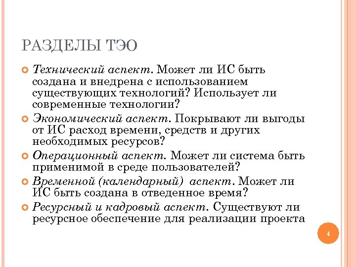 РАЗДЕЛЫ ТЭО Технический аспект. Может ли ИС быть создана и внедрена с использованием существующих