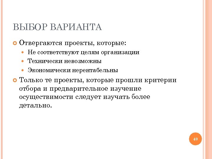 ВЫБОР ВАРИАНТА Отвергаются проекты, которые: Не соответствуют целям организации Технически невозможны Экономически нерентабельны Только