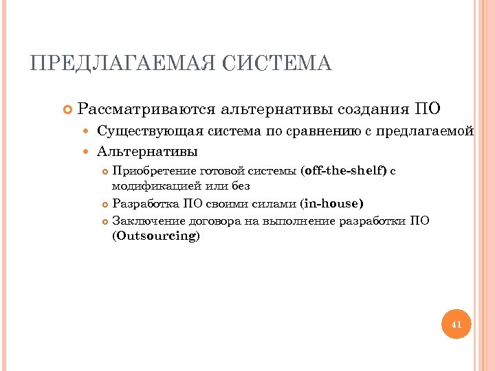 ПРЕДЛАГАЕМАЯ СИСТЕМА Рассматриваются альтернативы создания ПО Существующая система по сравнению с предлагаемой Альтернативы Приобретение