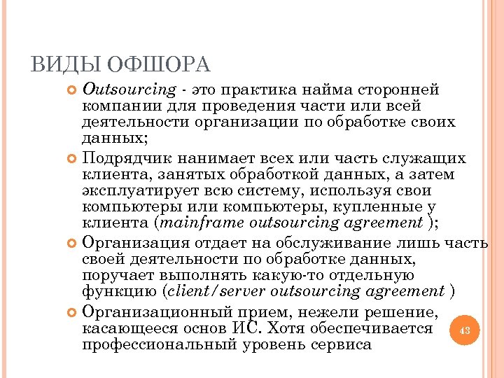 ВИДЫ ОФШОРА Outsourcing - это практика найма сторонней компании для проведения части или всей