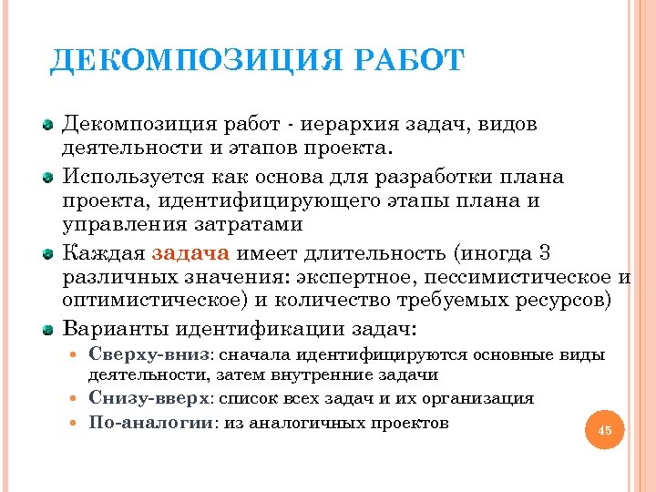 ДЕКОМПОЗИЦИЯ РАБОТ Декомпозиция работ - иерархия задач, видов деятельности и этапов проекта. Используется как