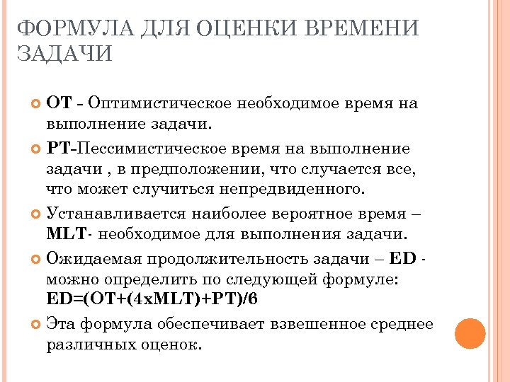 ФОРМУЛА ДЛЯ ОЦЕНКИ ВРЕМЕНИ ЗАДАЧИ OT - Оптимистическое необходимое время на выполнение задачи. PT-Пессимистическое