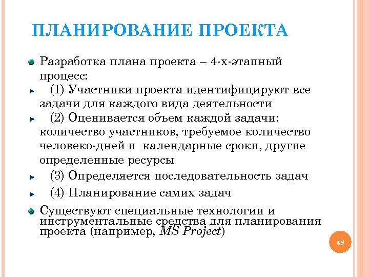 ПЛАНИРОВАНИЕ ПРОЕКТА Разработка плана проекта – 4 -х-этапный процесс: (1) Участники проекта идентифицируют все