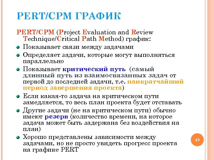 PERT/CPM ГРАФИК PERT/CPM (Project Evaluation and Review Technique/Critical Path Method) график: Показывает связи между