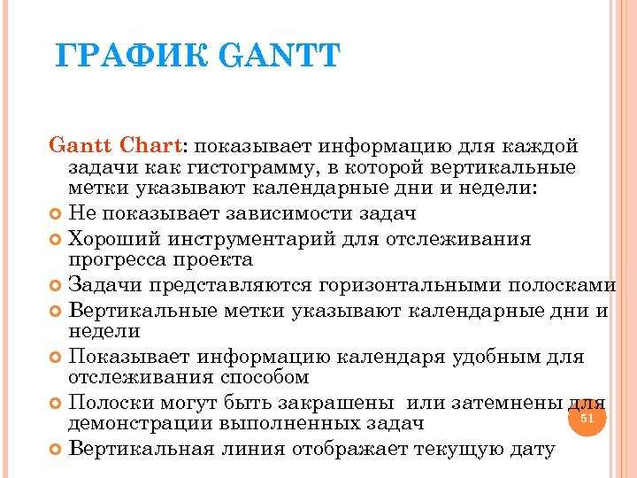 ГРАФИК GANTT Gantt Chart: показывает информацию для каждой задачи как гистограмму, в которой вертикальные