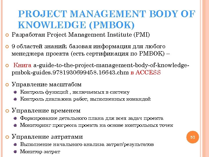 PROJECT MANAGEMENT BODY OF KNOWLEDGE (PMBOK) Разработан Project Management Institute (PMI) 9 областей знаний: