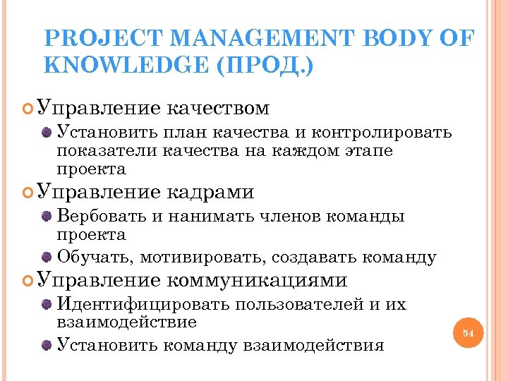 PROJECT MANAGEMENT BODY OF KNOWLEDGE (ПРОД. ) Управление качеством Установить план качества и контролировать