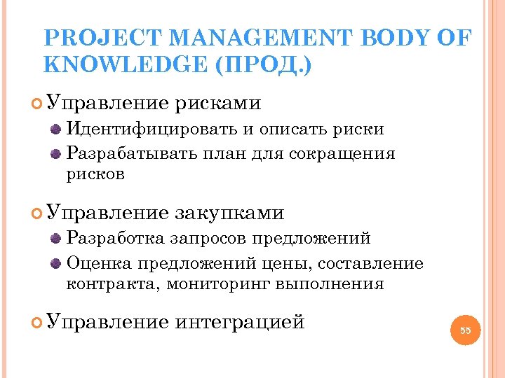 PROJECT MANAGEMENT BODY OF KNOWLEDGE (ПРОД. ) Управление рисками Идентифицировать и описать риски Разрабатывать