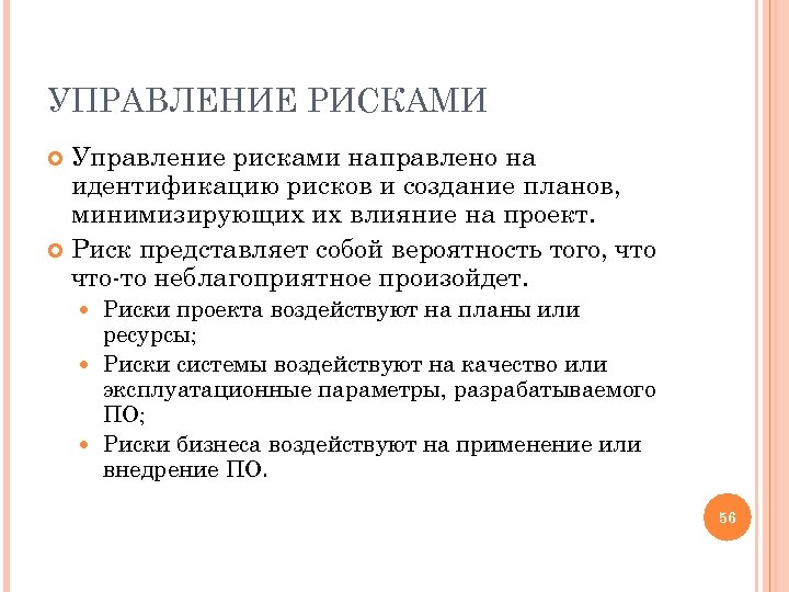 УПРАВЛЕНИЕ РИСКАМИ Управление рисками направлено на идентификацию рисков и создание планов, минимизирующих их влияние