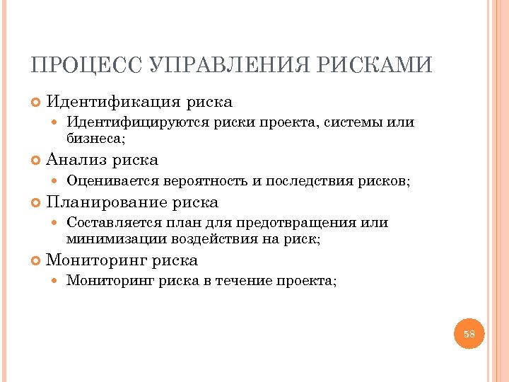 ПРОЦЕСС УПРАВЛЕНИЯ РИСКАМИ Идентификация риска Анализ риска Оценивается вероятность и последствия рисков; Планирование риска