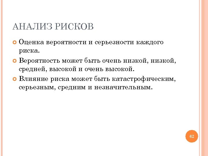 АНАЛИЗ РИСКОВ Оценка вероятности и серьезности каждого риска. Вероятность может быть очень низкой, средней,