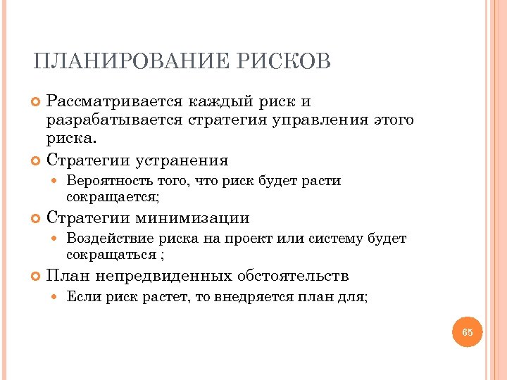 ПЛАНИРОВАНИЕ РИСКОВ Рассматривается каждый риск и разрабатывается стратегия управления этого риска. Стратегии устранения Стратегии