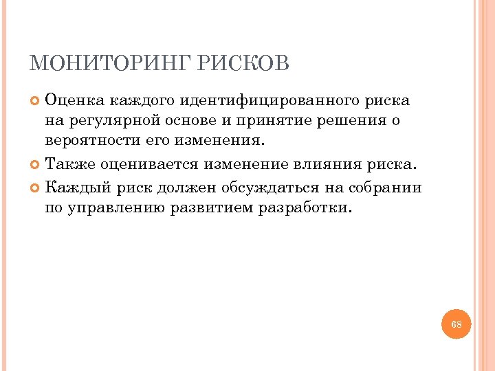 МОНИТОРИНГ РИСКОВ Оценка каждого идентифицированного риска на регулярной основе и принятие решения о вероятности