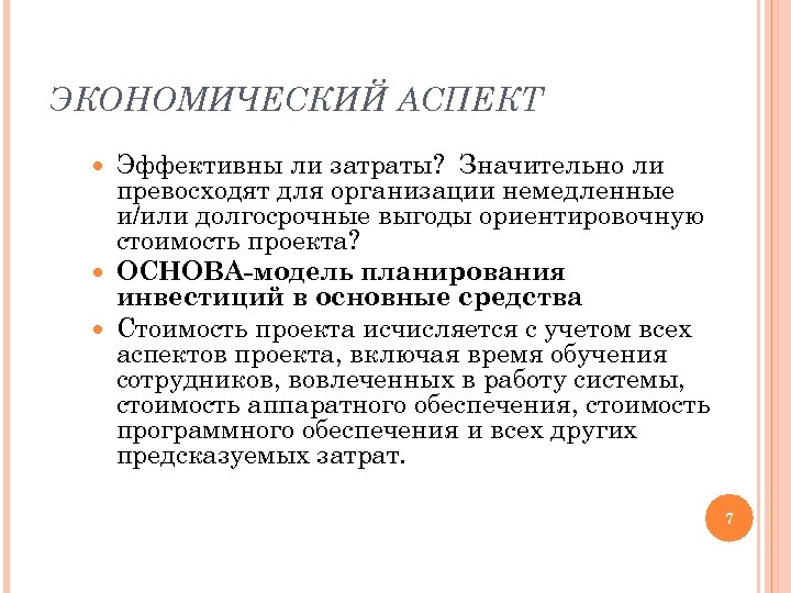 ЭКОНОМИЧЕСКИЙ АСПЕКТ Эффективны ли затраты? Значительно ли превосходят для организации немедленные и/или долгосрочные выгоды