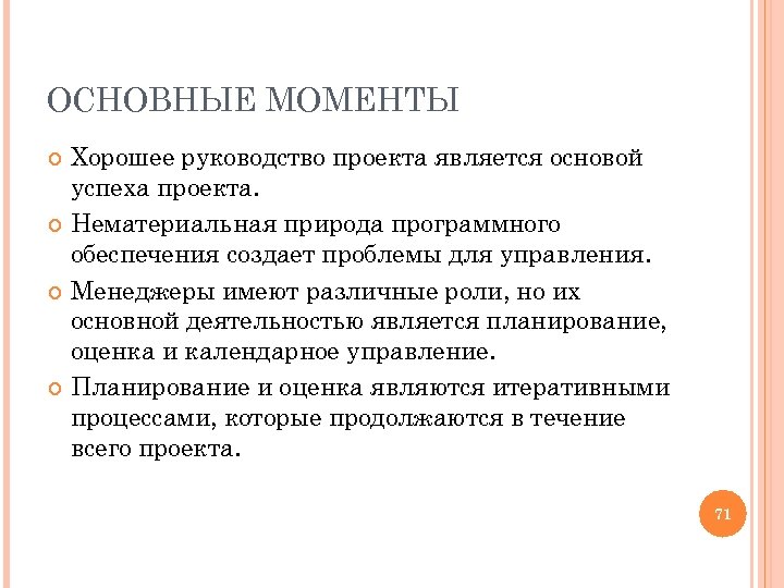 ОСНОВНЫЕ МОМЕНТЫ Хорошее руководство проекта является основой успеха проекта. Нематериальная природа программного обеспечения создает