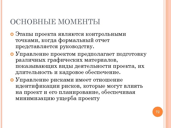 ОСНОВНЫЕ МОМЕНТЫ Этапы проекта являются контрольными точками, когда формальный отчет представляется руководству. Управление проектом