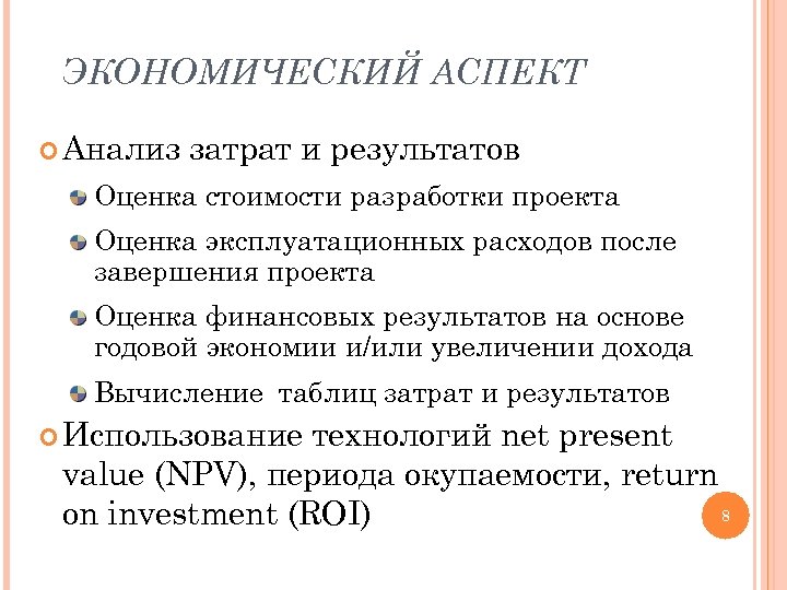 Аспекты экономики. Экономический аспект анализа инвестиционных проектов. Экономические аспекты проекта. Аналитические аспекты исследования это. Аспекты анализа проекта.