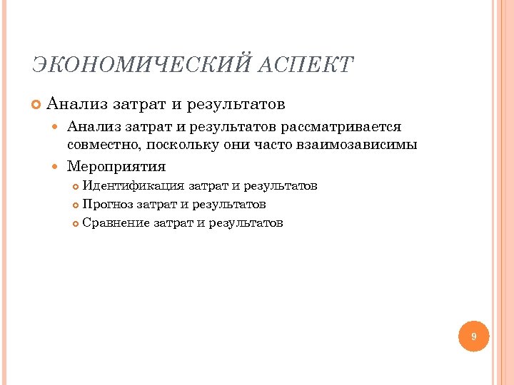 ЭКОНОМИЧЕСКИЙ АСПЕКТ Анализ затрат и результатов рассматривается совместно, поскольку они часто взаимозависимы Мероприятия Идентификация