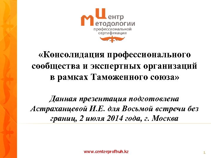  «Консолидация профессионального сообщества и экспертных организаций в рамках Таможенного союза» Данная презентация подготовлена